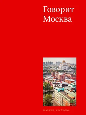 Марина Арсенова Говорит Москва обложка книги