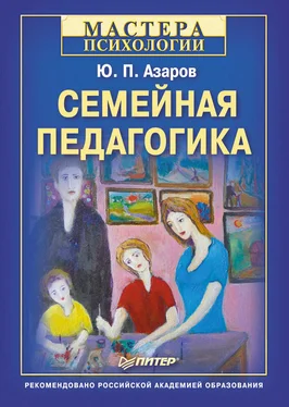 Юрий Азаров Семейная педагогика обложка книги