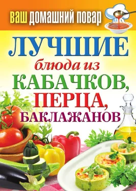 Сергей Кашин Лучшие блюда из кабачков, перца, баклажанов обложка книги