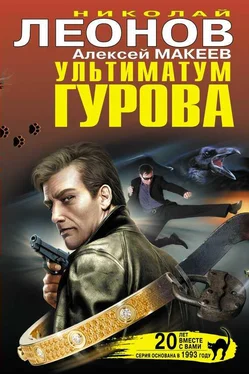 Николай Леонов Ультиматум Гурова (сборник) обложка книги