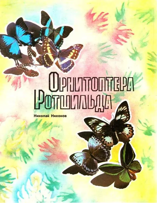 ОТ АВТОРА Орнитоптера Ротшильда новая книга которую я писал с - фото 1