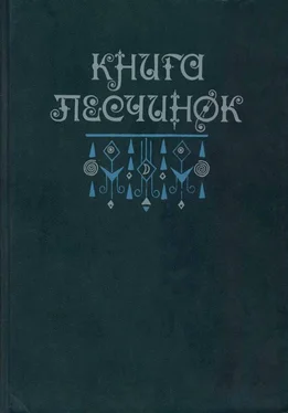 Всеволод Багно Книга песчинок: Фантастическая проза Латинской Америки обложка книги