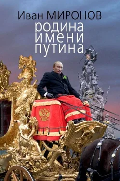 Иван Миронов Родина имени Путина обложка книги