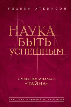 Уильям Аткинсон Наука быть успешным обложка книги