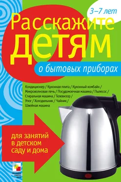 Э. Емельянова Расскажите детям о бытовых приборах обложка книги