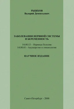 Валерий Рыжков Заболевания нервной системы и беременность обложка книги