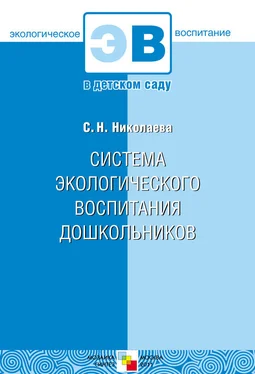 Светлана Николаева Система экологического воспитания дошкольников обложка книги