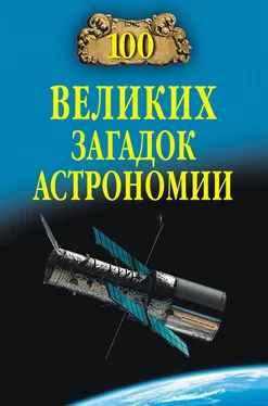 Александр Волков 100 великих загадок астрономии обложка книги