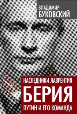 Владимир Буковский Наследники Лаврентия Берия. Путин и его команда обложка книги