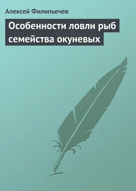 Алексей Филипьечев Особенности ловли рыб семейства окуневых обложка книги