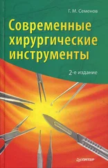Геннадий Семенов - Современные хирургические инструменты