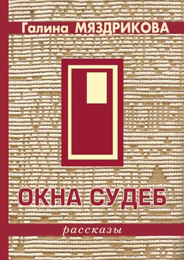 Галина Мяздрикова Окна судеб (сборник) обложка книги