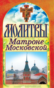 Татьяна Лагутина Молитвы Матроне Московской обложка книги