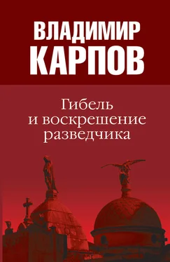 Владимир Карпов Гибель и воскрешение разведчика обложка книги