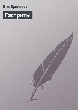 Вера Еремеева Гастриты обложка книги
