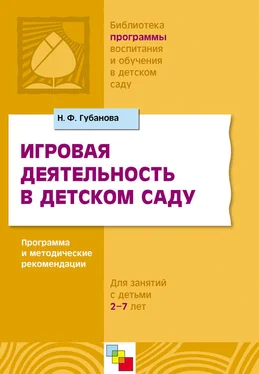 Наталья Губанова Игровая деятельность в детском саду. Программа и методические рекомендации. Для детей 3-7 лет обложка книги