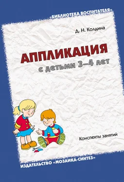 Дарья Колдина Аппликация с детьми 3-4 лет. Конспекты занятий обложка книги