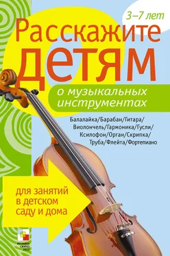 Э. Емельянова Расскажите детям о музыкальных инструментах обложка книги