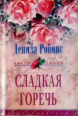 Дениз Робинс Сладкая горечь обложка книги