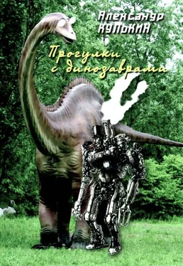 Александр Кулькин Прогулки с динозаврами обложка книги