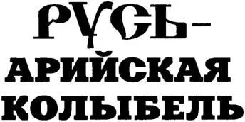 От Волги до Трои и Святой Земли УДК 6332 ББК 9447 А 16 Оформление серии С - фото 4