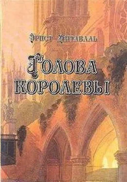 Эрнст Питаваль Голова королевы. Том 2 обложка книги