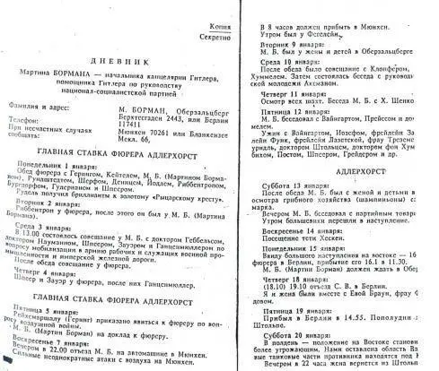 Страница из перевода дневника записной книжки Бормана Он был передан Берией - фото 42