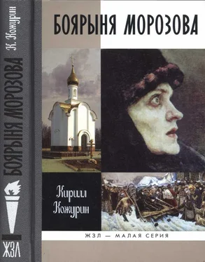 Кирилл Кожурин Боярыня Морозова обложка книги