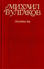 Михаил Булгаков - Блаженство - Набросок; 1-я редакция; 2-я редакция (фрагменты)