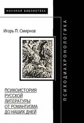 Игорь Смирнов - Психодиахронологика - Психоистория русской литературы от романтизма до наших дней