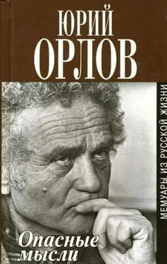 Юрий Орлов Опасные мысли. Мемуары из русской жизни обложка книги