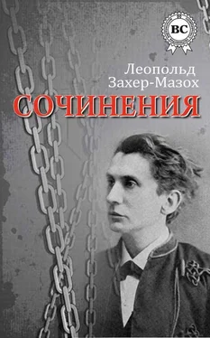 Леопольд Захер-Мазох Сочинения обложка книги