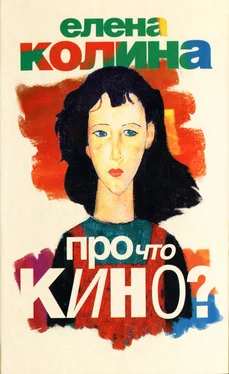 Елена Колина Про что кино? обложка книги