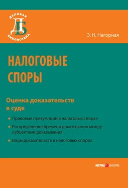 Эвелина Нагорная Налоговые споры. Оценка доказательств в суде обложка книги