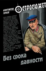 Константин Гурьев - Без срока давности