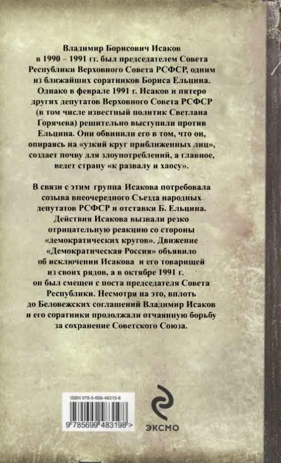Владимир Борисович Исаков в 1990 1991 гг был председателем Совета Республики - фото 2