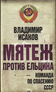 Владимир Исаков Мятеж против Ельцина обложка книги