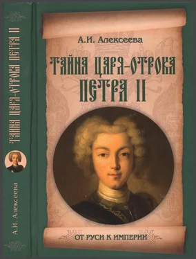 Алель Алексеева Тайна царя-отрока Петра II обложка книги