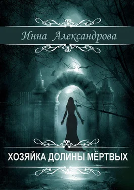 Инна Александрова Хозяйка долины мёртвых обложка книги