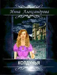 Инна Александрова Колдунья Глава 1 Предсказание I Девочка родилась когда - фото 1