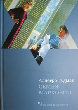 Аллегра Гудман Семья Марковиц обложка книги