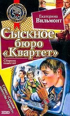 Екатерина Вильмонт Сыскное бюро «Квартет» обложка книги