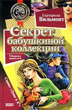 Екатерина Вильмонт Секрет бабушкиной коллекции обложка книги