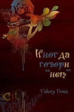 Frost Valery Иногда говори нет