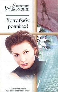 Екатерина Вильмонт Хочу бабу на роликах! обложка книги