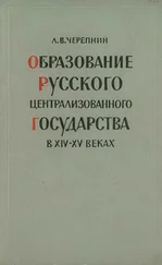 Лев Черепнин - Образование Русского централизованного государства в XIV–XV вв. Очерки социально-экономической и политической истории Руси