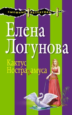 Логунова Елена в «Эксмо» Кактус Нострадамуса обложка книги