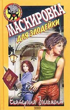 Екатерина Вильмонт Маскировка для злодейки обложка книги