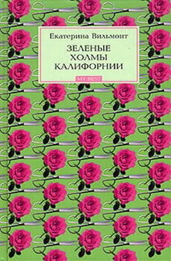 Екатерина Вильмонт Зеленые холмы Калифорнии обложка книги