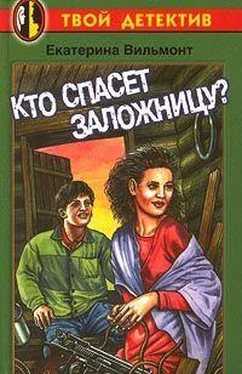 Екатерина Вильмонт Кто спасет заложницу? обложка книги